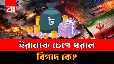 বো-মা নয়, অর্থনীতিই কি ইরানকে হাঁটুতে বসাবে?