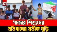 ঘুড়িতে প্রতিবাদ, গাজার শিশুদের ভিন্ন লড়াই