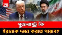 যুক্তরাষ্ট্রকে ছাড়িয়ে যাচ্ছে ইরান? বদলাচ্ছে মধ্যপ্রাচ্যের শক্তির হিসাব