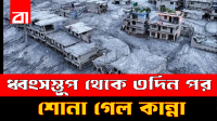 ‌ধ্বংসস্তূপের নিচে তিনদিন পর শোনা গেল শিশুর কান্না, তারপর..