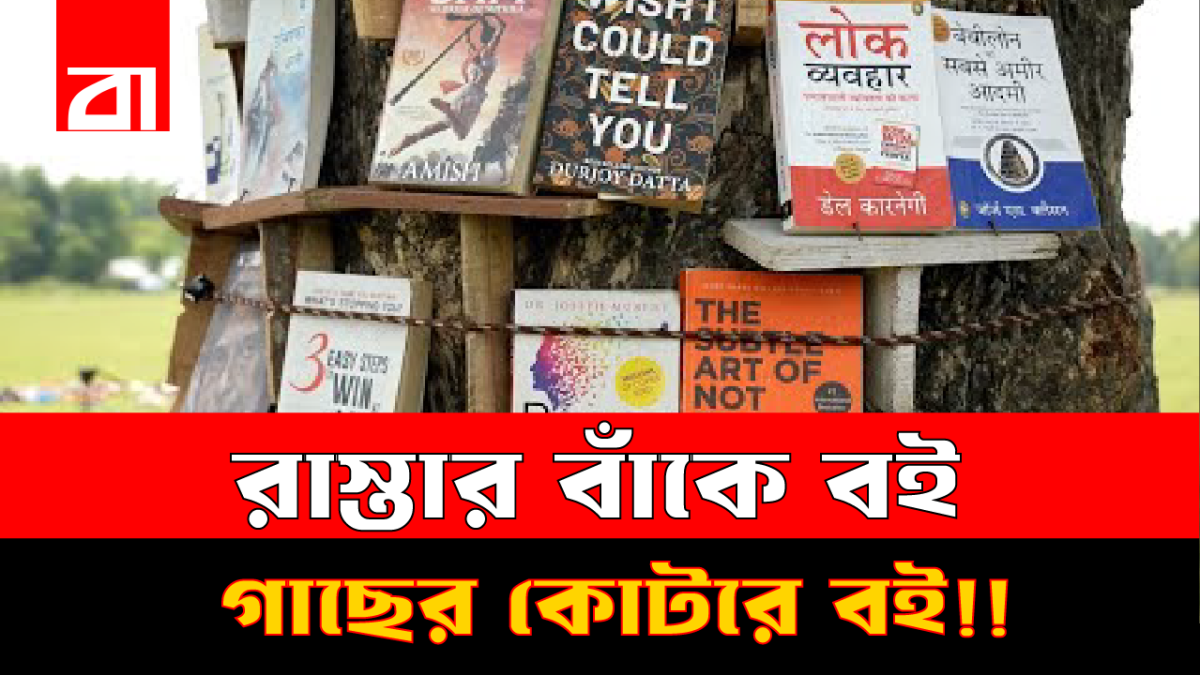 ভারতের যে গ্রামগুলো আস্ত লাইব্রেরি!