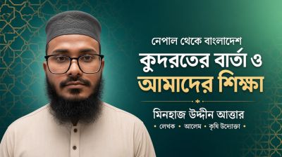 কুদরাতের বার্তা ও আমাদের শিক্ষা