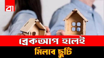 প্রেম-বিয়ে ভাঙলেই ৭ দিনের বেতনসহ ছুটি!