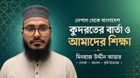কুদরাতের বার্তা ও আমাদের শিক্ষা