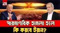 ইরানে পারমাণবিক হা-ম-লা চালাবেন ট্রাম্প?