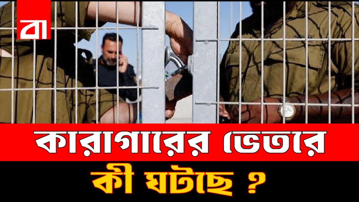 কারাগারে ফিলিস্তিনি নারী বন্দিদের ভয়ংকর চিত্র!