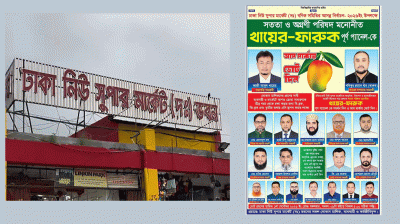 ‘খায়ের-ফারুক’ প্যানেলের পূর্ণাঙ্গ জয়