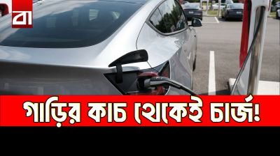 গাড়ির কাচেই সৌরবিদ্যুৎ! চলতে চলতেই চার্জ হবে ব্যাটারি?
