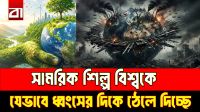 সামরিক শিল্প কীভাবে বিশ্বকে আরও সংঘাতের দিকে ঠেলে দিচ্ছে?