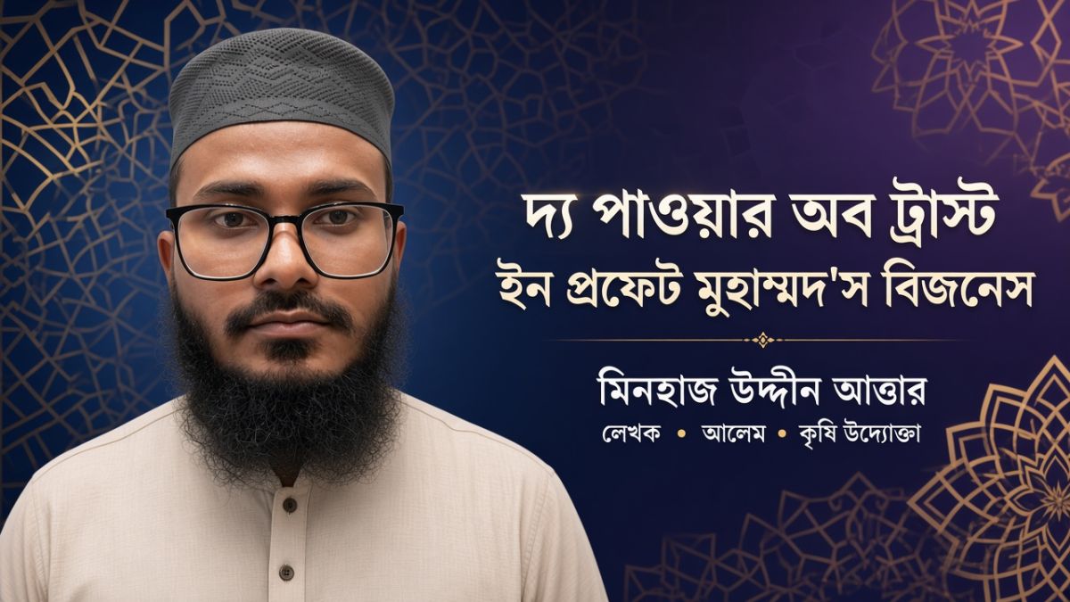 দ্য পাওয়ার অব ট্রাস্ট ইন প্রফেট মুহাম্মদ'স বিজনেস