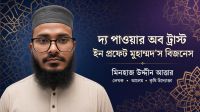 দ্য পাওয়ার অব ট্রাস্ট ইন প্রফেট মুহাম্মদ'স বিজনেস
