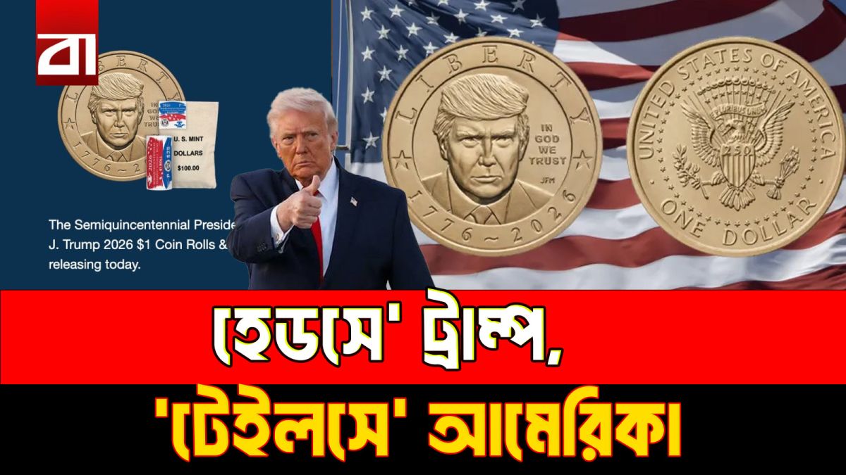 ‌‌এবার মার্কিন কয়েনে ট্রাম্পের ছবি