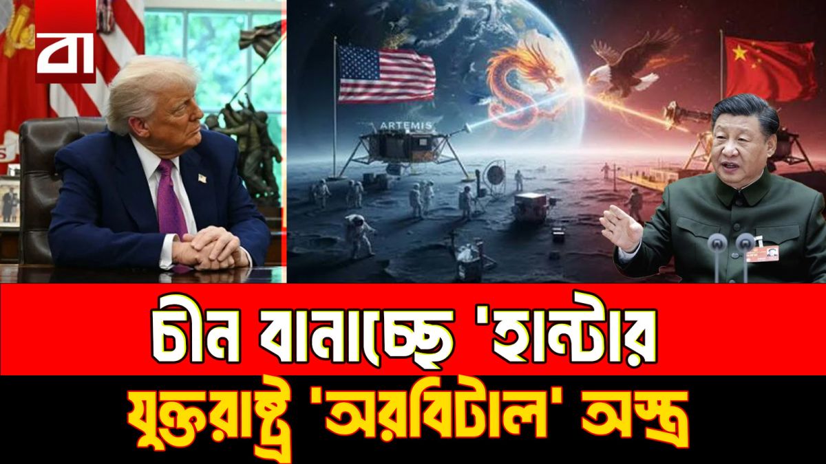 মহাকাশে নতুন যুদ্ধের প্রস্তুতি, যুক্তরাষ্ট্র-চীনের গোপন প্রতিযোগিতা