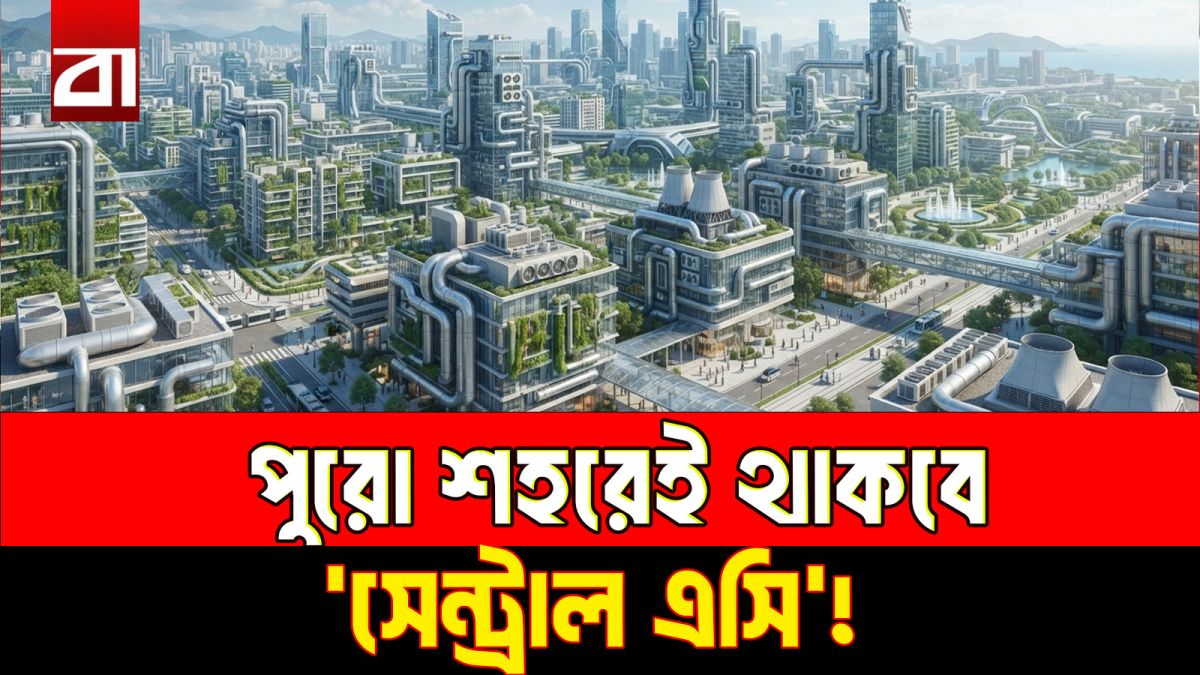 ‘এয়ার কন্ডিশন্ড’ শহর