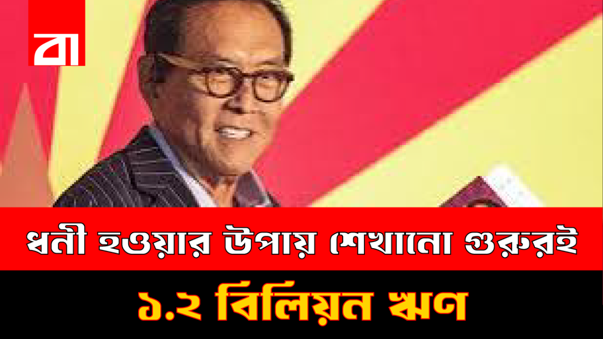 ধনী হওয়ার উপায় শেখান, নিজেরই ঋণ ১.২ বিলিয়ন ডলার!