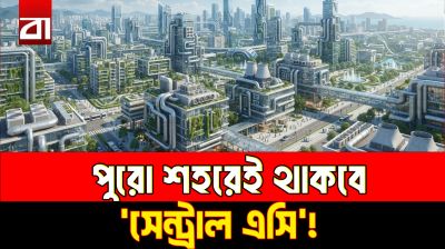 ‘এয়ার কন্ডিশন্ড’ শহর