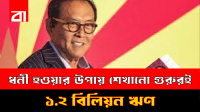 ধনী হওয়ার উপায় শেখান, নিজেরই ঋণ ১.২ বিলিয়ন ডলার!