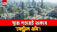 ‘এয়ার কন্ডিশন্ড’ শহর