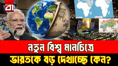 বদলে যাওয়া বিশ্ব মানচিত্রে বড় হয়ে গেল ভারত?