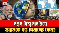 বদলে যাওয়া বিশ্ব মানচিত্রে বড় হয়ে গেল ভারত?