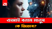এআই কি একদিন মানুষের চাকরি পুরোপুরি নিয়ে নেবে?