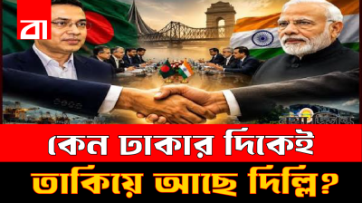 ঢাকার সঙ্গে বরফ গলাতে দিল্লির নতুন তৎপরতা শুরু