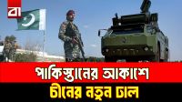 চীনের HQ-17AE পেল পাকিস্তান, শক্তিশালী হচ্ছে আকাশ প্রতিরক্ষা