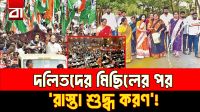 দলিতদের মিছিলের পর রাস্তা ‘শুদ্ধকরণ’! ভারতে নিকৃষ্টতম বিতর্ক