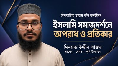 ইসলামি সমাজদর্শনে অপরাধ ও প্রতিকার
