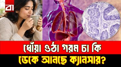 ধোঁয়া ওঠা চা ডেকে আনছে ক্যানসার: ঝুঁকিতে বাংলাদেশিরা