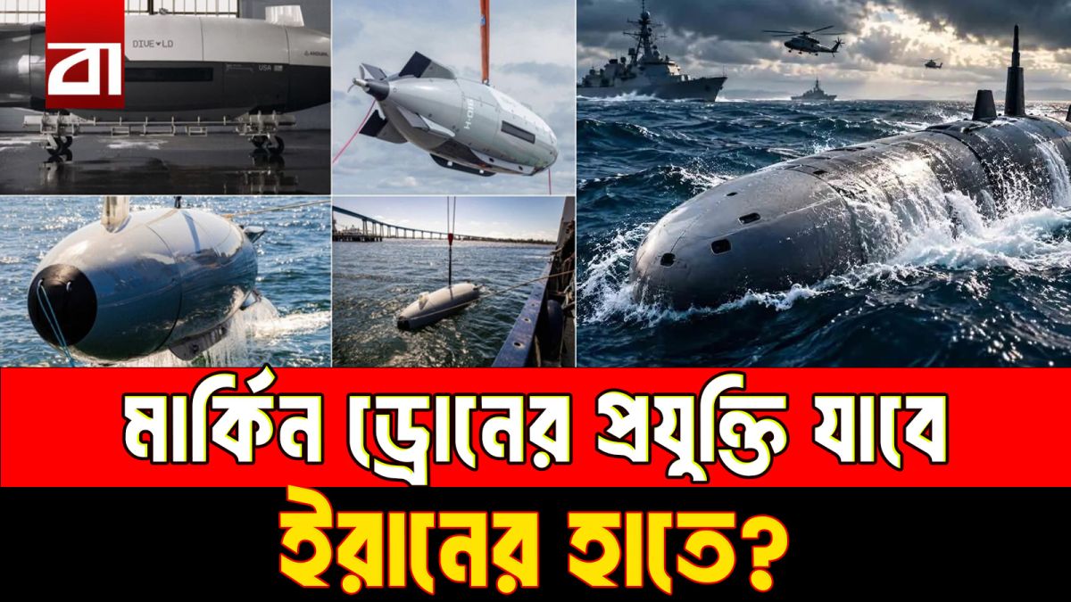 ইরানের হাতে মার্কিন ডুবো ড্রোন! এবার কি হবে ‘রিভার্স ইঞ্জিনিয়ারিং’?