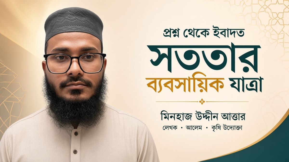 প্রশ্ন থেকে ইবাদত: সততার ব্যবসায়িক যাত্রা