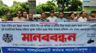 সাংবাদিকদের বিরুদ্ধে করা মামলা প্রত্যাহারের দাবিতে মানববন্ধন