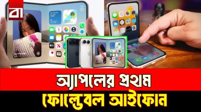 ১০ বছর অপেক্ষার পর অ্যাপলের ‘ফোল্ডেবল’ আইফোন