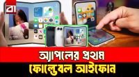 ১০ বছর অপেক্ষার পর অ্যাপলের ‘ফোল্ডেবল’ আইফোন