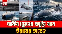 ইরানের হাতে মার্কিন ডুবো ড্রোন! এবার কি হবে ‘রিভার্স ইঞ্জিনিয়ারিং’?