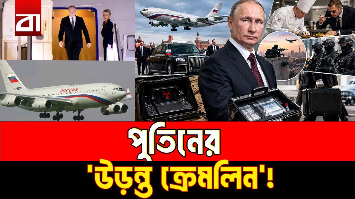 পুতিনের ‘ডুমসডে প্লেন’: আকাশেই রাশিয়ার কমান্ড সেন্টার!