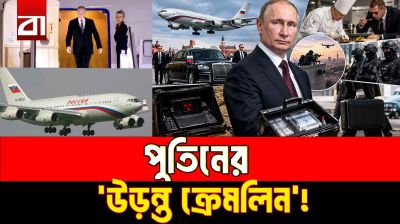 পুতিনের ‘ডুমসডে প্লেন’: আকাশেই রাশিয়ার কমান্ড সেন্টার!