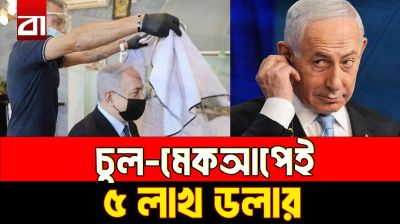 চুল-মেকআপেই ৫ লাখ ডলার! নেতানিয়াহুর সরকারি খরচ নিয়ে প্রশ্ন