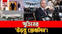 পুতিনের ‘ডুমসডে প্লেন’: আকাশেই রাশিয়ার কমান্ড সেন্টার!