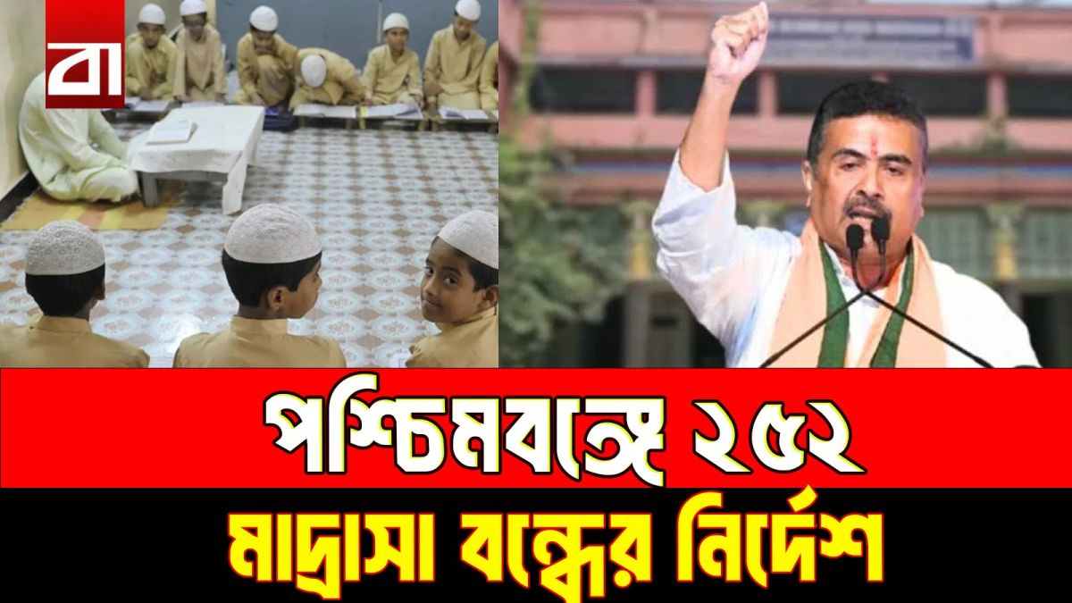 পশ্চিমবঙ্গে ২৫২ মাদ্রাসা বন্ধের নির্দেশ, শোকজ আরও ১০০