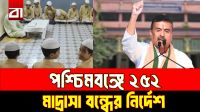 পশ্চিমবঙ্গে ২৫২ মাদ্রাসা বন্ধের নির্দেশ, শোকজ আরও ১০০