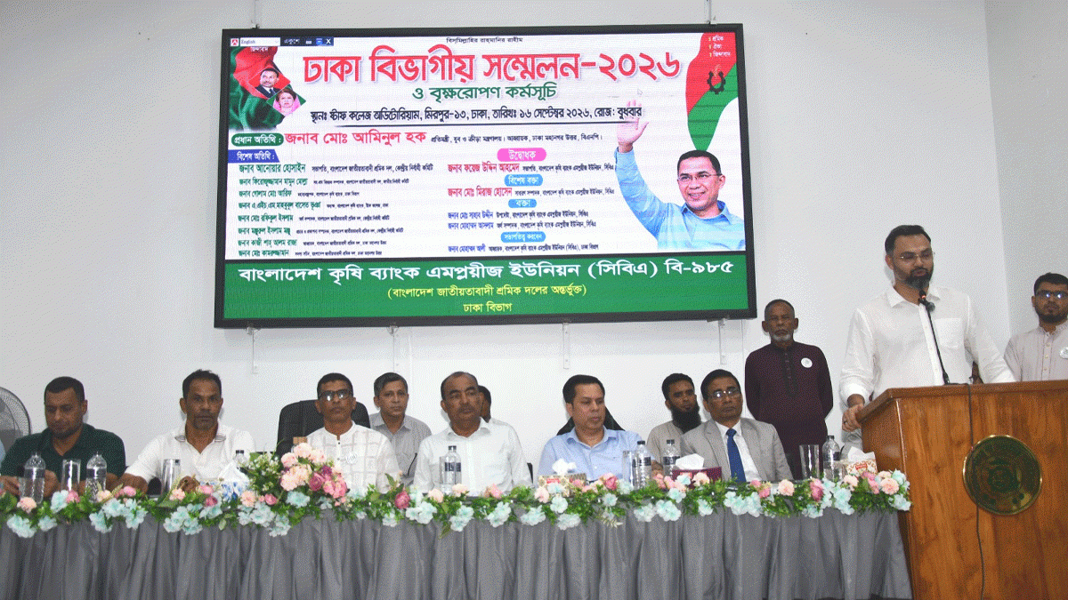 কৃষি ব্যাংক এমপ্লয়িজ ইউনিয়নের ঢাকা বিভাগীয় সম্মেলন