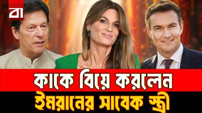 ইমরানকে পেছনে ফেলে ৫২ বছরে নতুন সংসার, জেমিমার নতুন স্বামী কে?
