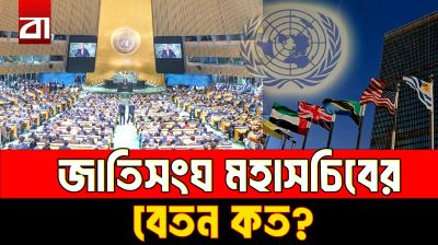 বিশ্বের শীর্ষ কূটনীতিক, অথচ বেতন মার্কিন মন্ত্রীর চেয়েও কম!
