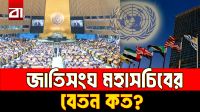 বিশ্বের শীর্ষ কূটনীতিক, অথচ বেতন মার্কিন মন্ত্রীর চেয়েও কম!
