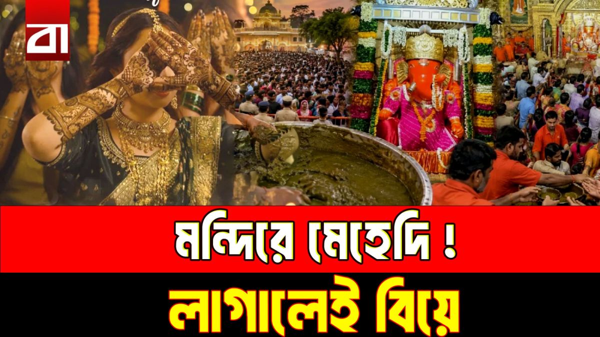 হাতে মেহেদি লাগালেই বিয়ে! ভারতের মন্দিরে অদ্ভুত বিশ্বাস