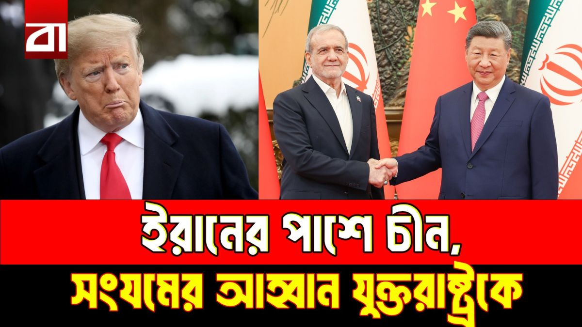 ইরানের অধিকার রক্ষায় বেইজিং প্রস্তুত, চীনের কড়া বার্তা