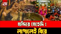 হাতে মেহেদি লাগালেই বিয়ে! ভারতের মন্দিরে অদ্ভুত বিশ্বাস