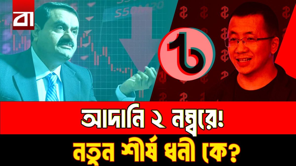 এশিয়ার নতুন শীর্ষ ধনী কে এই ব্যক্তি? আদানি এখন দুই নম্বরে!
